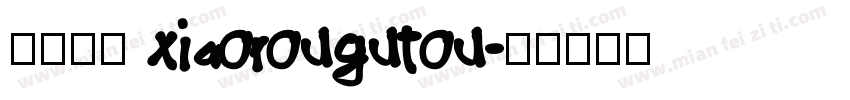 小肉骨头 xiaorougutou字体转换